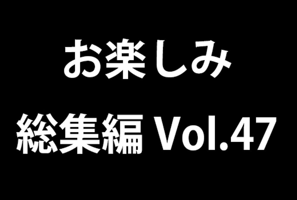 お楽しみ総集編 vol.47　逆さパンチラのまとめ