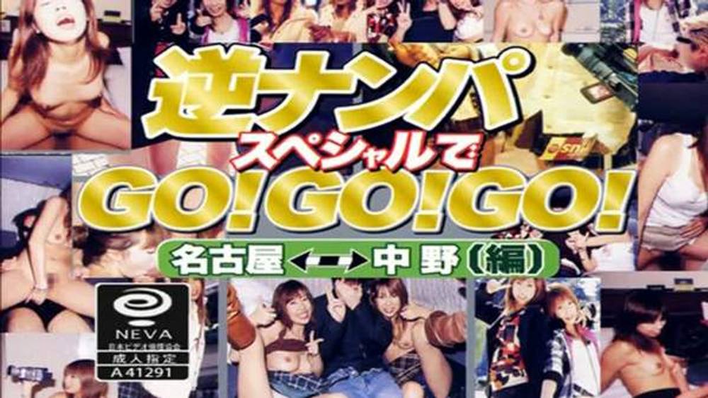 逆ナンパスペシャルでＧＯ！ＧＯ！ＧＯ！　名古屋⇔中野編