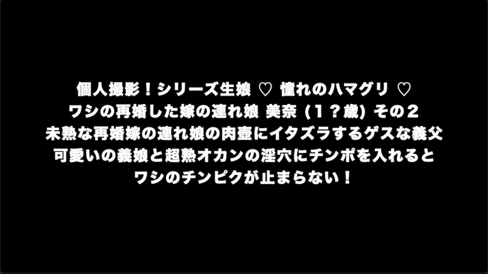 個人撮影！シリーズ生娘 ♡ 憧れのハマグリ ♡ ワシの再婚した嫁の連れ娘 美奈 その２