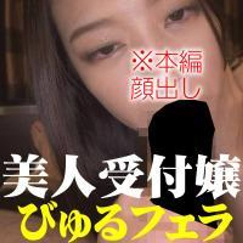 【個人撮影】黒髪ロングの美人受付嬢みこと（仮）休日はトロ目でおち○ぽ三昧。びゅるびゅるザーメン大好き娘