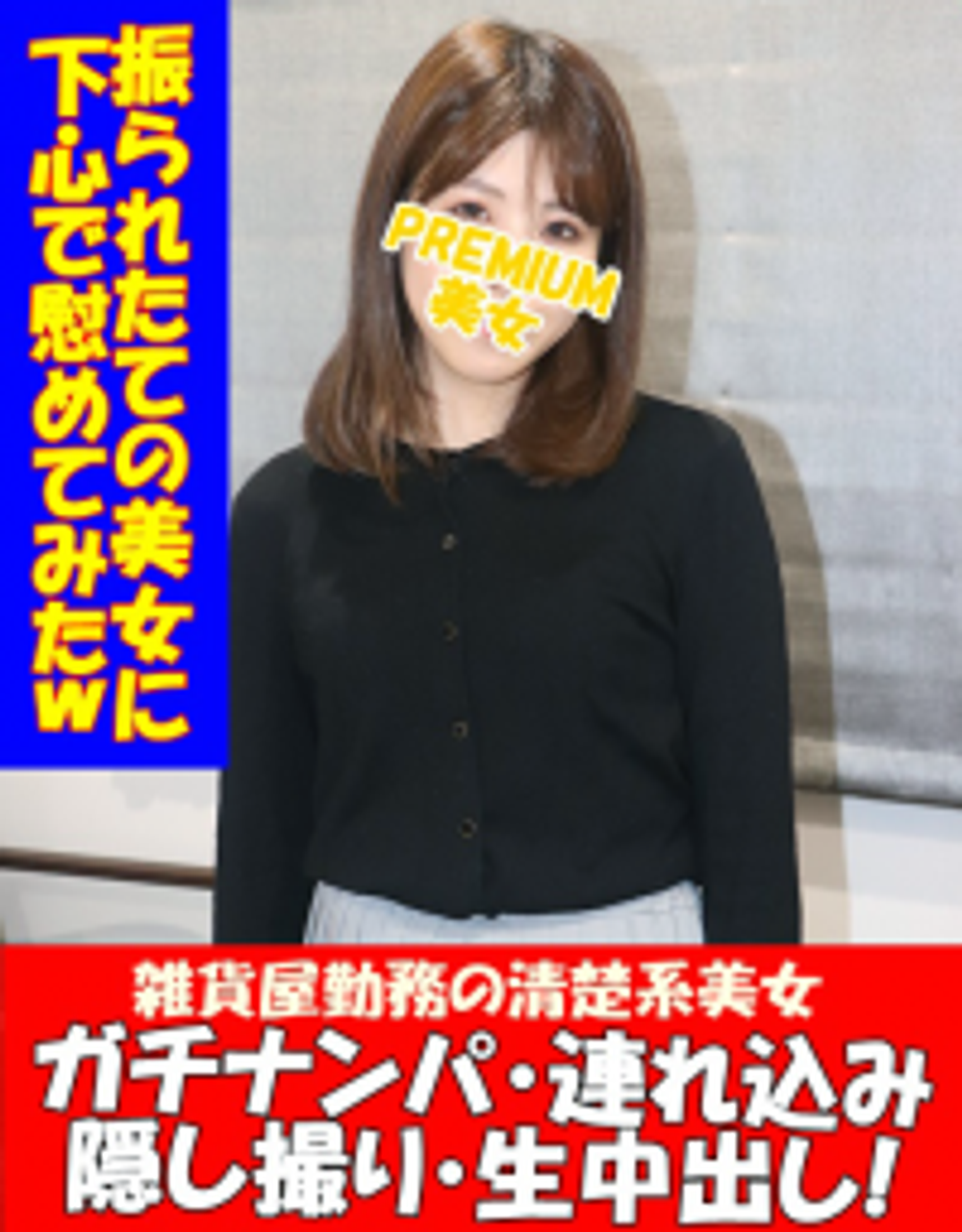 【無/個】彼氏にフラれたての美女カオリちゃん（24）を下心で慰めてみたら、あんなこともこんなこともデキちゃった件。。※顔出し高画質レビュー特典有