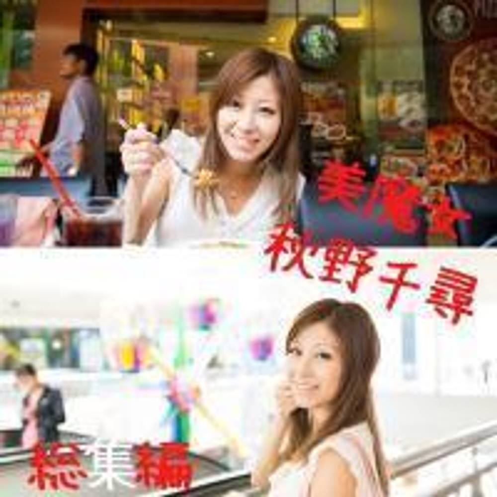 大好評！追加販売します！！【無】美熟女秋野千尋総集編！　レビューで写真集と未公開集プレゼント♪