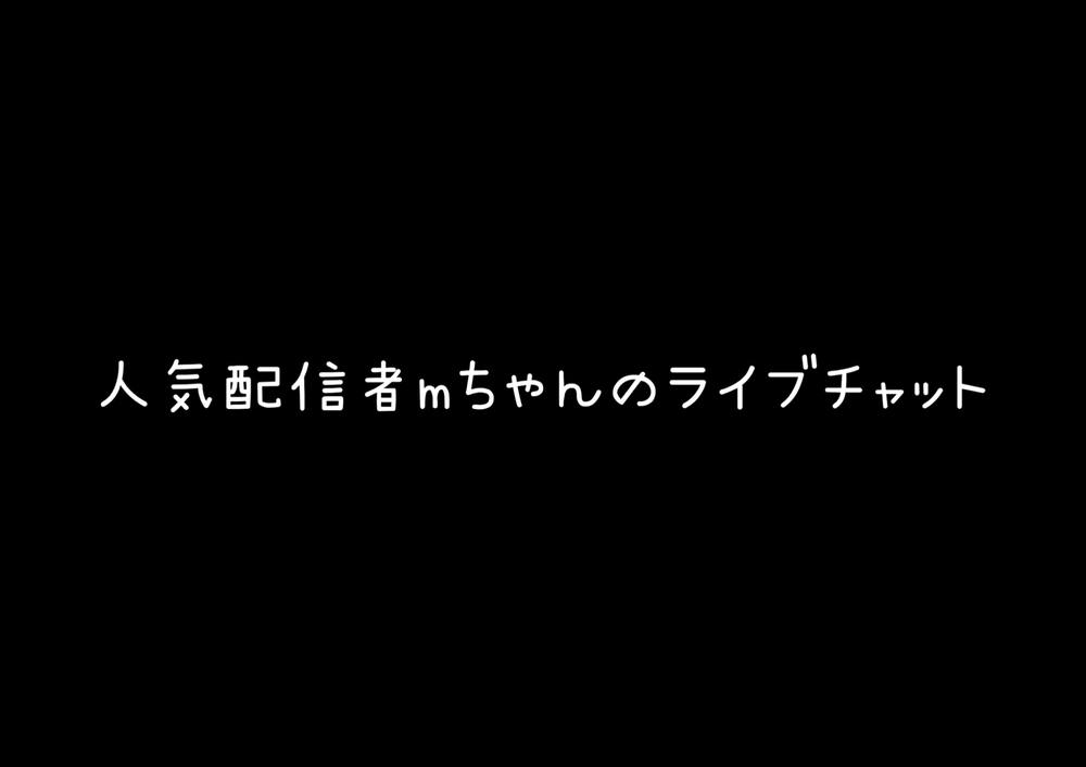 【限定商品】mちゃんの有名ライブチャット