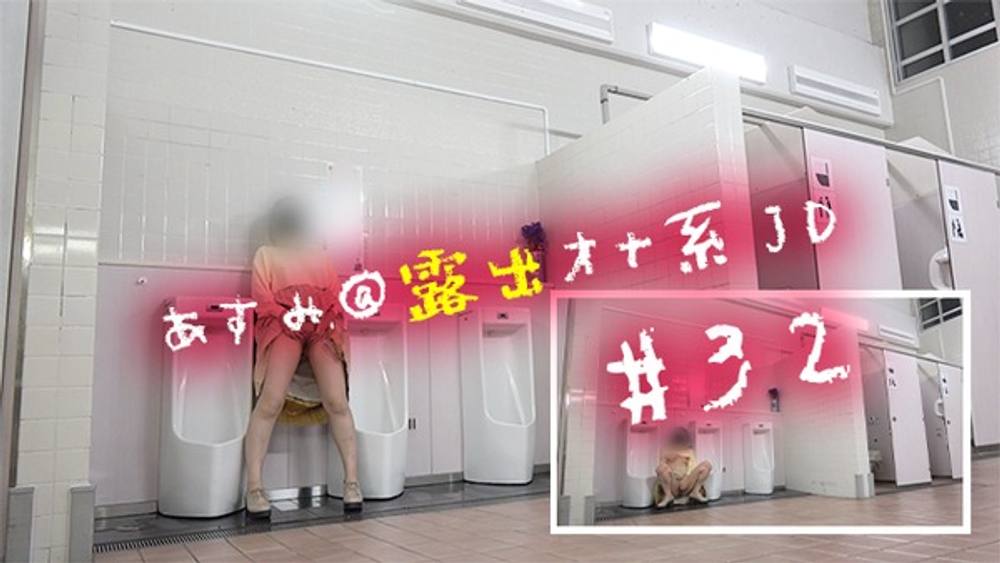 #32 【野外露出】SAの男子トイレでオナニーしてたけど、イキそうになった時に人が来て...