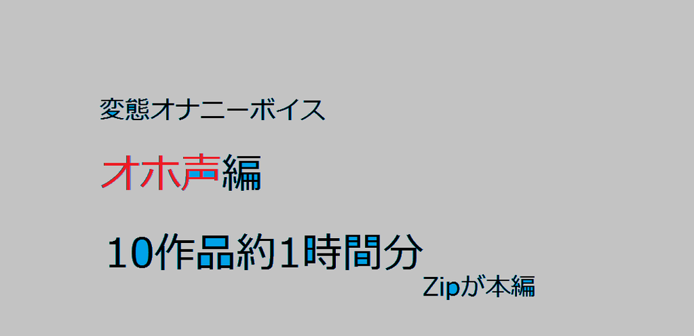 【オホ声・第一弾】　秘密のオナニーボイス01（約1時間）購入後にzip