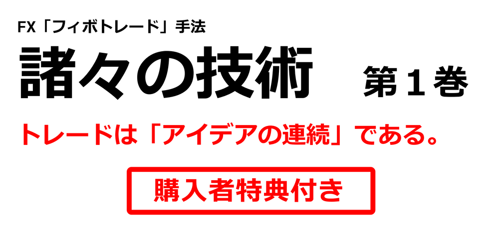 【購入者特典付き】FX「フィボトレード」手法　諸々の技術　第１巻　～トレードは「アイデアの連続」である。