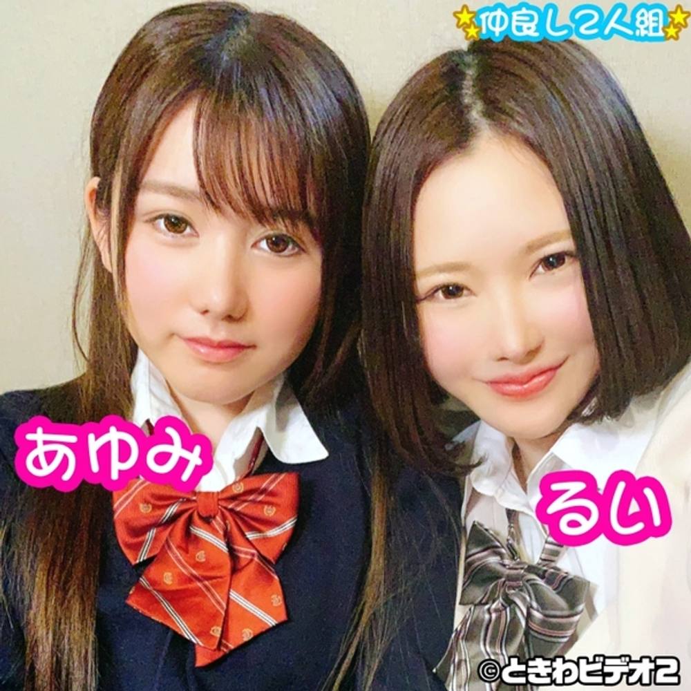 ❤新撮❤【中出し】私立現役生②　仲良し2人組 るい＆あゆみと３Pで中出し 後編