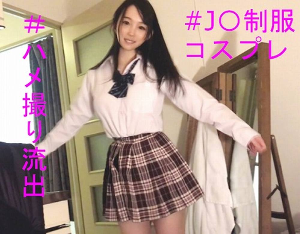 【期間限定】童顔美少女がJ〇制服姿でコスプレSEX！美爆乳晒し無慈悲のハメ撮りエッチが流出