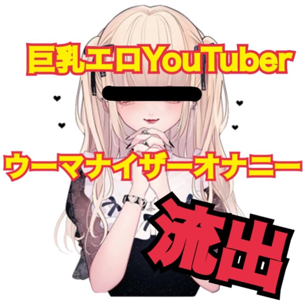 【某有名サイトから流出】巨乳エロYouTuberのウーマナイザーオナニー【削除可能性アリ】