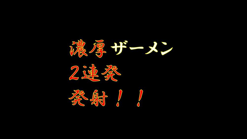 濃厚ザーメン２連発発射！