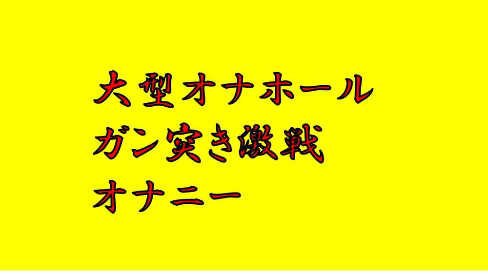 大型オナホール、ガン突き激戦オナニー