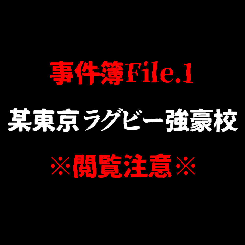 ※即削除 事件化したラグビー部強豪校乱交元動画流出 ※数量限定