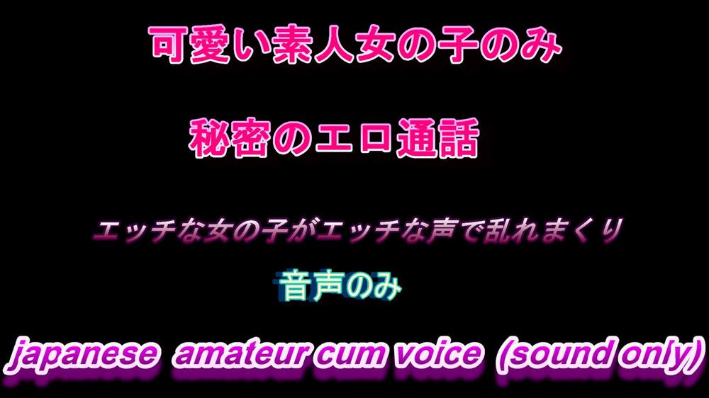 女の子のイク声好きな方必見　エロ通話、エロイプで性欲開放する可愛い素人娘たち　18 Japanese amateur female cum voice (sound only)