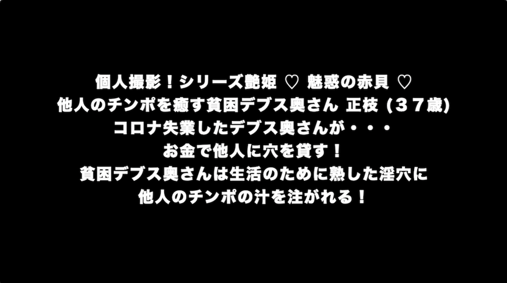 個人撮影！シリーズ艶姫 ♡ 魅惑の赤貝 ♡ 他人のチンポを癒す貧困デブス奥さん 正枝 (３７歳) コロナ失業したデブス奥さんが・・・お金で他人に穴を貸す！