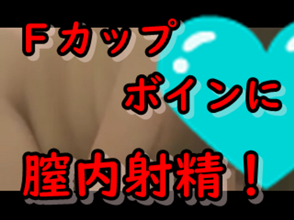 注目！！　ガチ素人！！　Ｆカップボイン素人お姉さんに巨乳を揉み揉みしまくり、膣内射精で気持ちよくなって逝ってしまう！　　38分