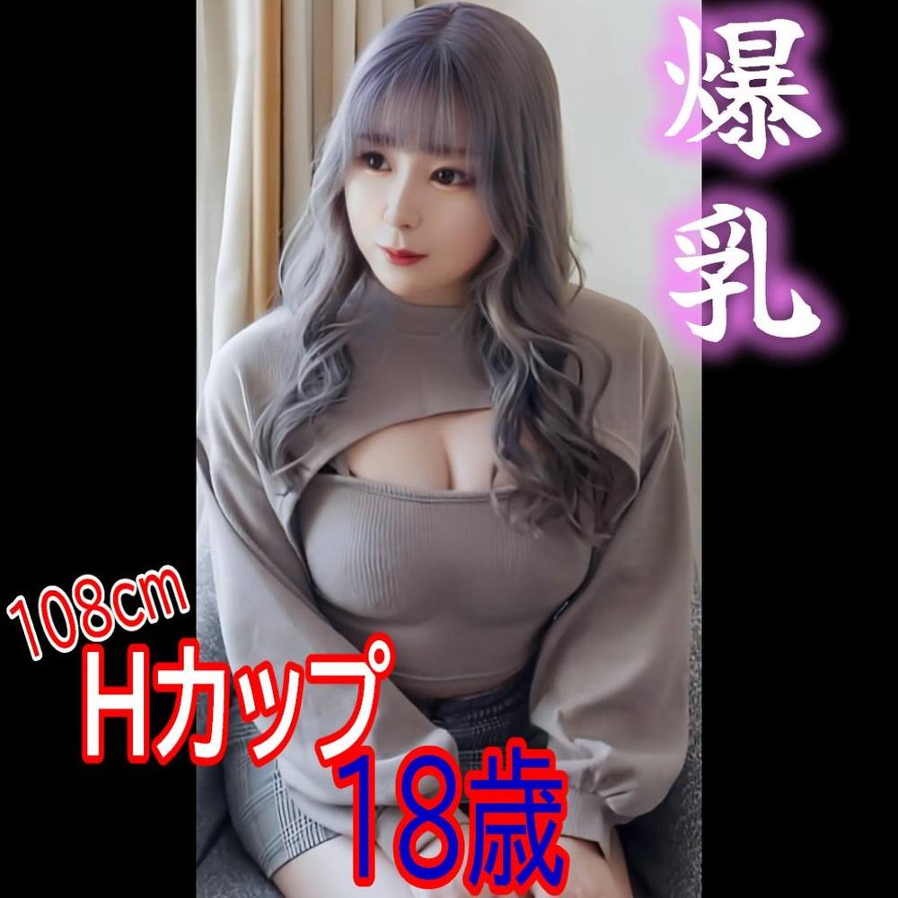 【☆バスト108cm☆中出し☆服飾科専門生】18歳Hカップ爆乳美女の〇〇損失中出し性行為ハメ撮り。※在庫限り