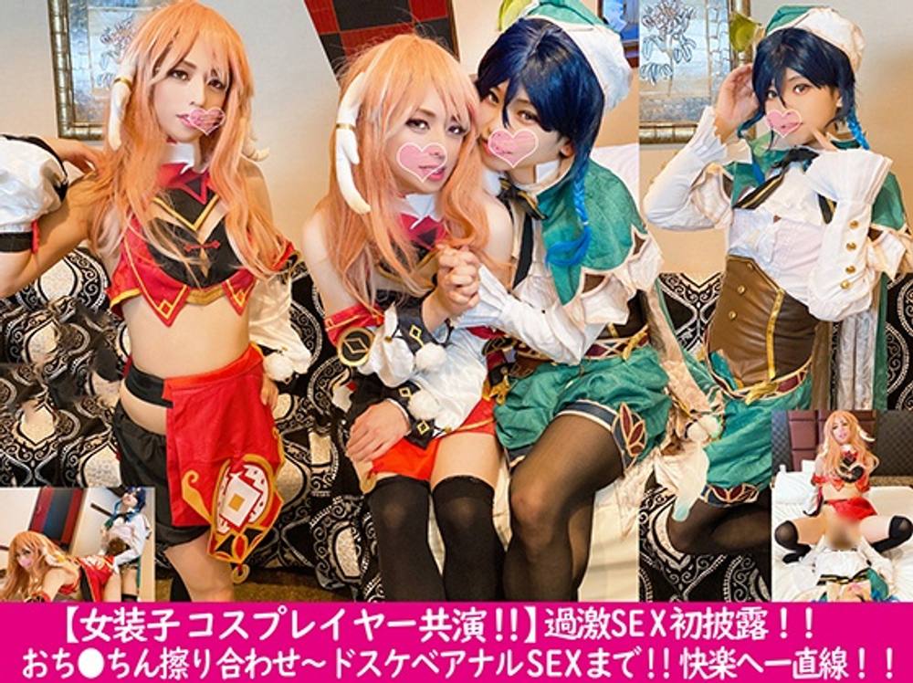 【女装*コスプレイヤー共演！！】コスプレ女装*同士のアナルSEX初披露！！感じまくる２人のレイヤー★女装*の激ヤバアナルSEX★　〈男の*〉〈コスプレ〉高画質版特典あり