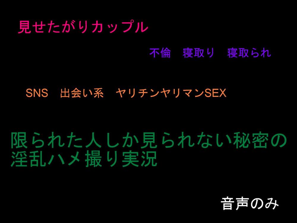 限られた方にしか見られない場所での完全素人　ハメ撮り女子の喘ぎ声　他人のセックス事情に興味ある貴方に　01　Japanese amateur female cum voice (sound only)