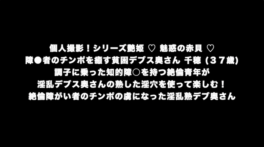 障●者のチンポを癒す貧困デブス奥さん 千穂 (３７歳) その８ 調子に乗った知的障○を持つ絶倫青年が 淫乱デブス奥さんの熟した淫穴に精を注ぎ込む！