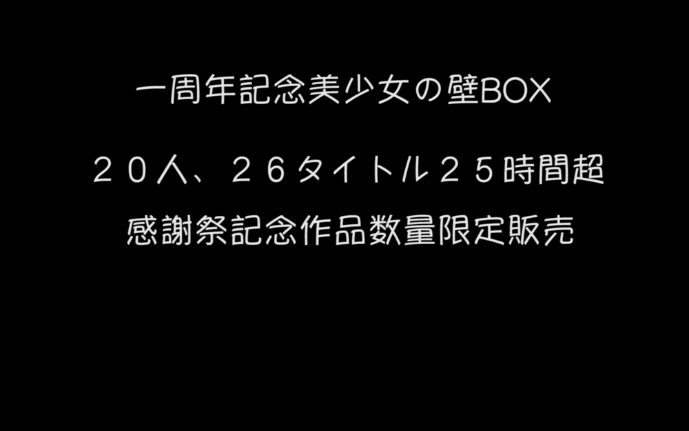 一周年記念！美少女の壁特別感謝BOX①　２０人、２６タイトル、２５時間超、７５％オフのオリジナルBOX！