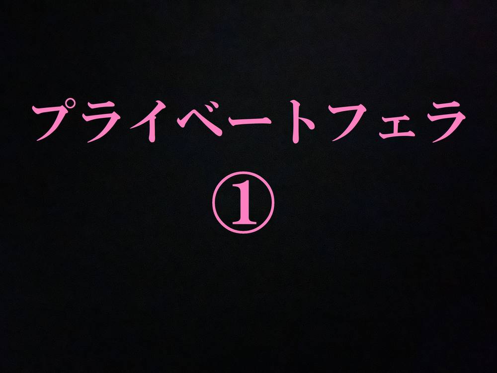 生粋のアイドルみな【ファン専用】プライベートフェラチオ①