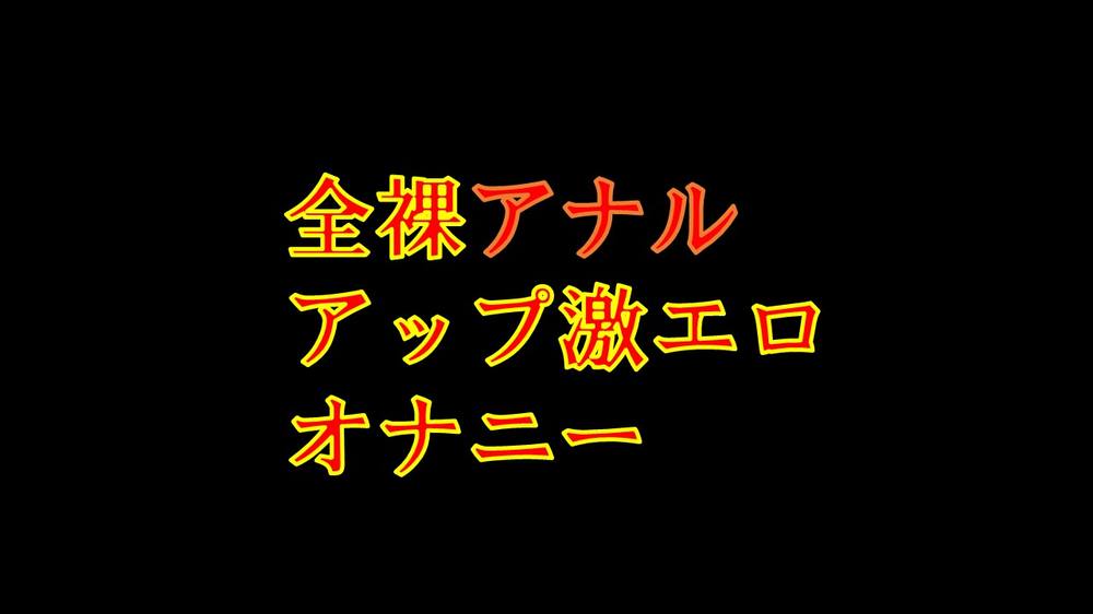 全裸アナルアップ激エロオナニー