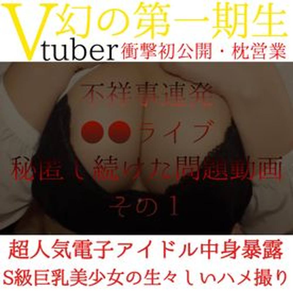 【初公開・初投稿】ライバー会社 ｃ所属Vtuber ●●　支援者によるＳ級激カワ爆乳オタク美少女の枕営業リーク。　※即削除注意