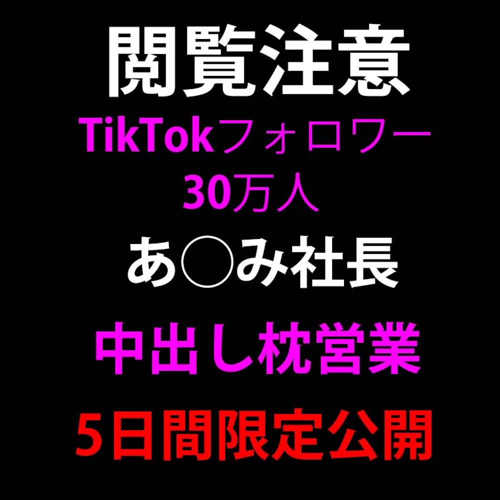 【裏流出】人気Ti○Toker あ◯み社長 枕営業の実態 業界若手プロデューサーと中出しセックス 美人インフルエンサーが絶頂連発 数量限定