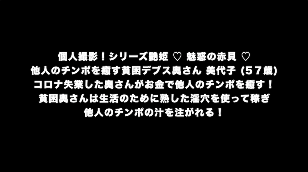 個人撮影！シリーズ艶姫 ♡ 魅惑の赤貝 ♡ 他人のチンポを癒す貧困デブス奥さん 美代子 (5７歳)