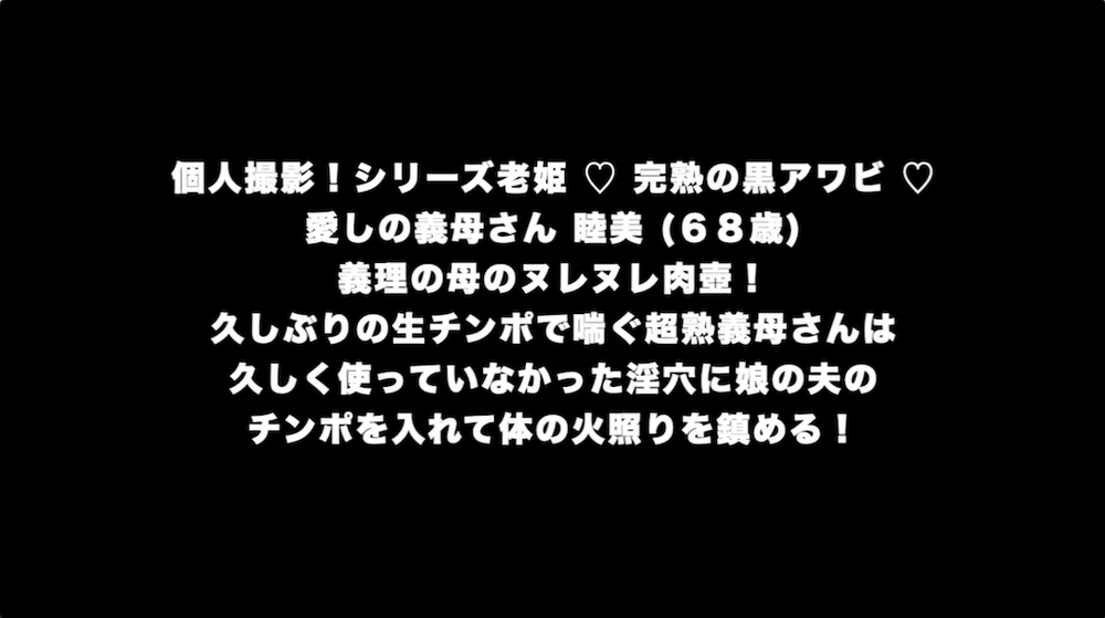 個人撮影！シリーズ老姫 ♡ 完熟の黒アワビ ♡ 愛しの義母さん 睦美 (６８歳)