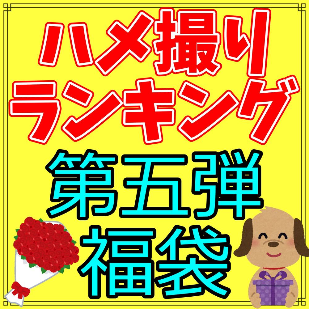 【福袋】大ヒット作品を10作品まとめた福袋第五弾！！スレンダー系、巨乳系、可愛い系等なんでも入ってこの価格！！