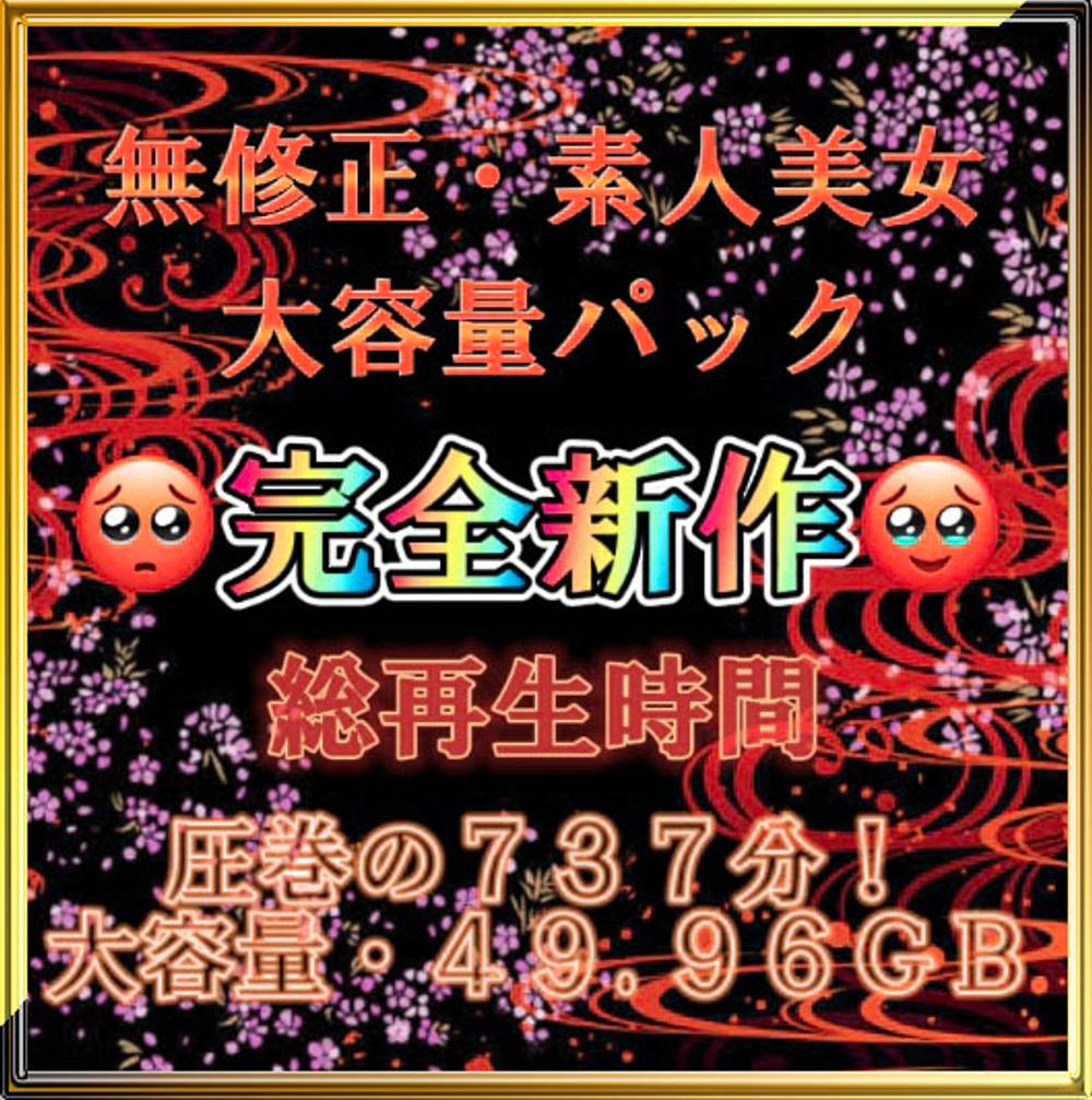 先着価格【無修正】2023年~完全新作~ 素人美女ハメ撮り動画 豪華13本 大容量パック!【本日限定】