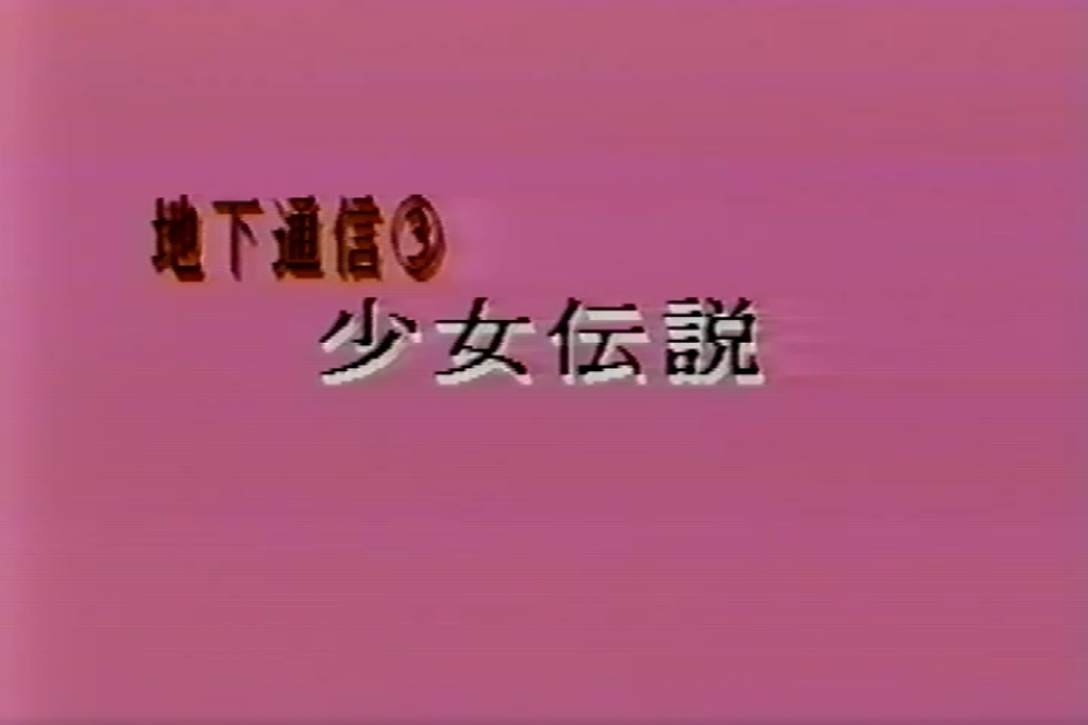 懐かしブルセラ？？　地下通信３　少女伝説