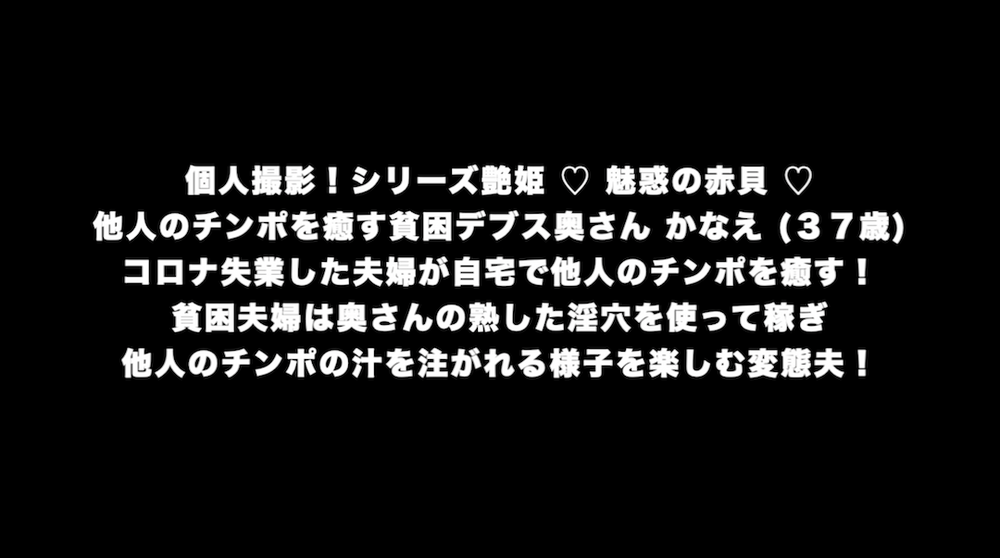 個人撮影！シリーズ艶姫 ♡ 魅惑の赤貝 ♡ 他人のチンポを癒す貧困デブス奥さん かなえ (３７歳)