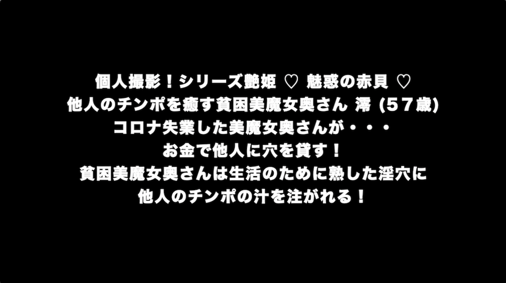 個人撮影！シリーズ艶姫 ♡ 魅惑の赤貝 ♡ 他人のチンポを癒す貧困美魔女奥さん 澪 (5７歳) コロナ失業した美魔女奥さんが・・・お金で他人に穴を貸す！