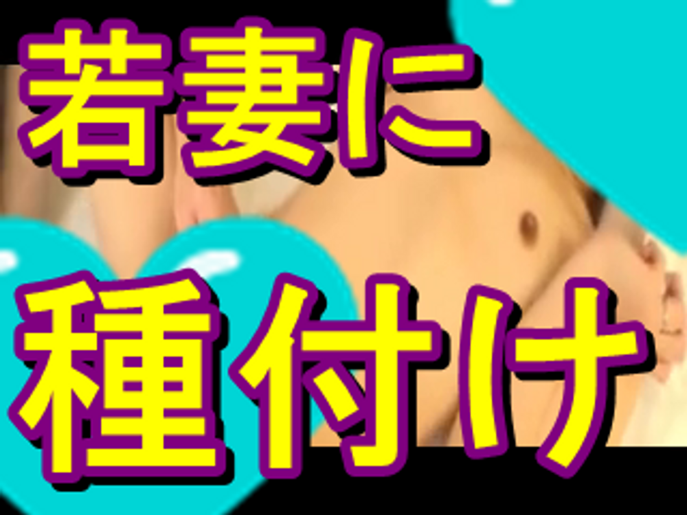 スケベなワギナしているスレンダー若妻にガッツリ種付するやらしい姿をお見せします！！　　42分