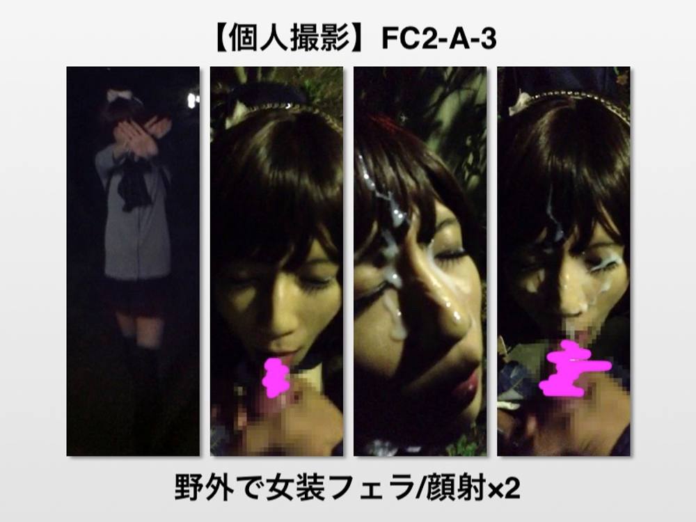 【FC2-A-3】野外で女装フェラ/顔射×2
