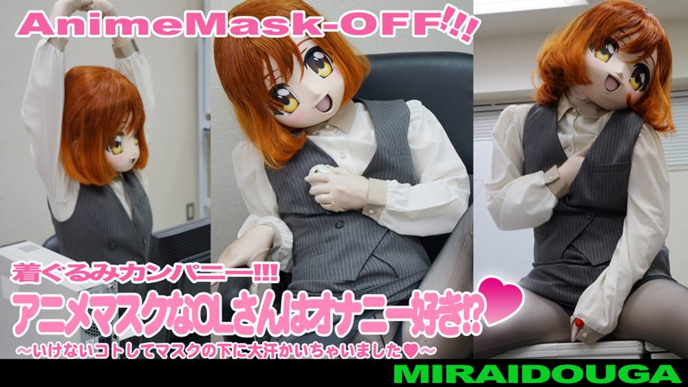 アニメマスクなOLさんはオナニー好き!?❤︎