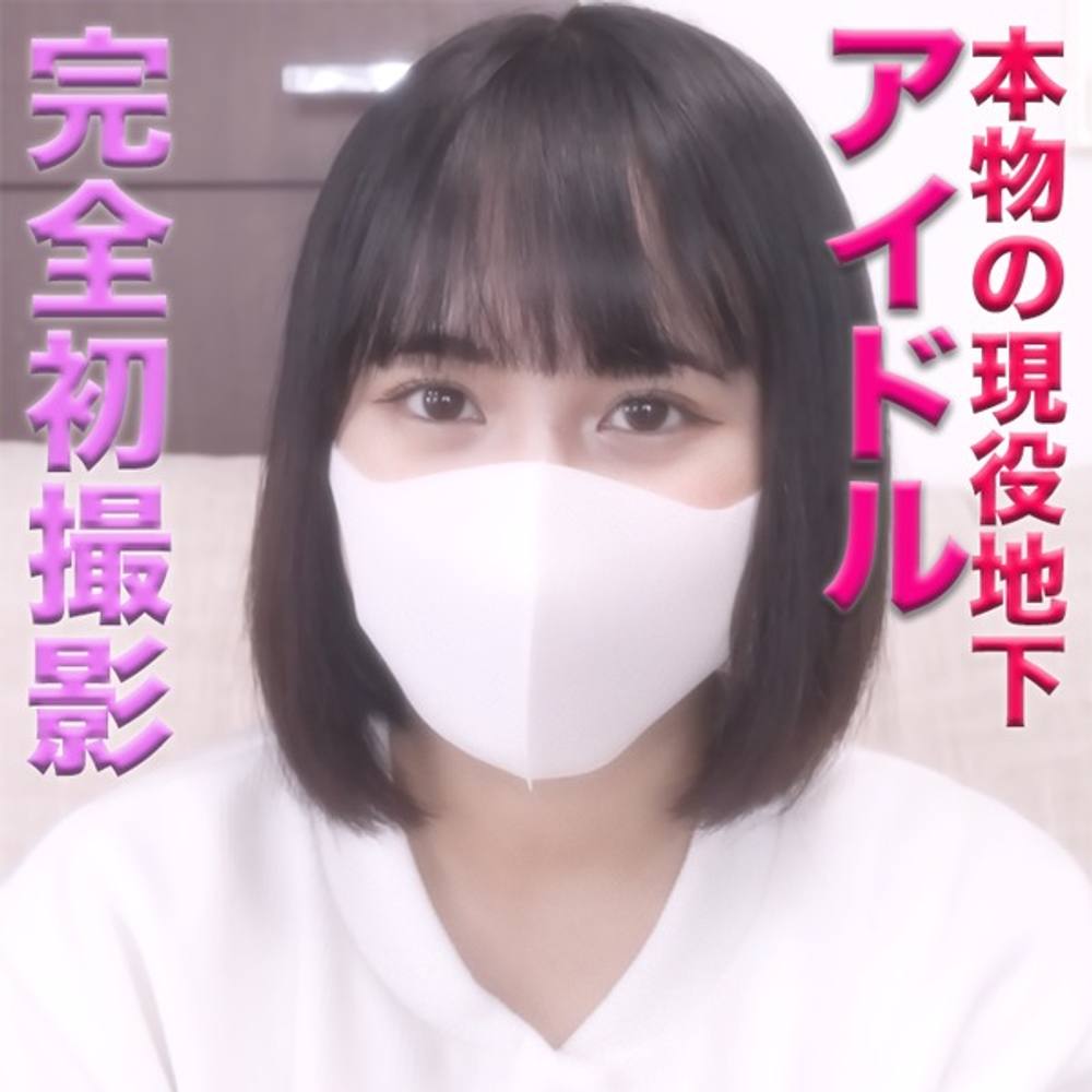 『正真正銘』の本物地下アイドルに中出し、１９才のGカップ『ミニモニちゃん』にギロチン、鼻フック、猿ぐつわ、イマラチオ、『個人撮影』個撮完全オリジナル81人目