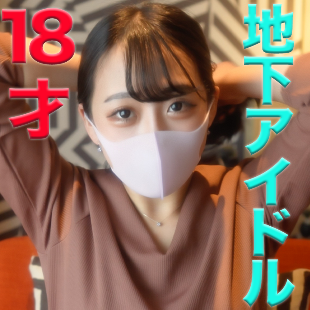 18才！！、正真正銘の本物の元地下アイドル登場！！、完全初撮影！！中出し２回戦『個人撮影』個撮オリジナル２０４人目