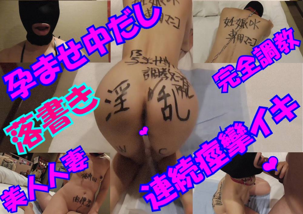 【個人】清楚人妻調教まゆNo2【マゾマスク、パイパン、ディープスロート、落書き、アナルビーズ、大量潮吹き、孕ませ中だし】