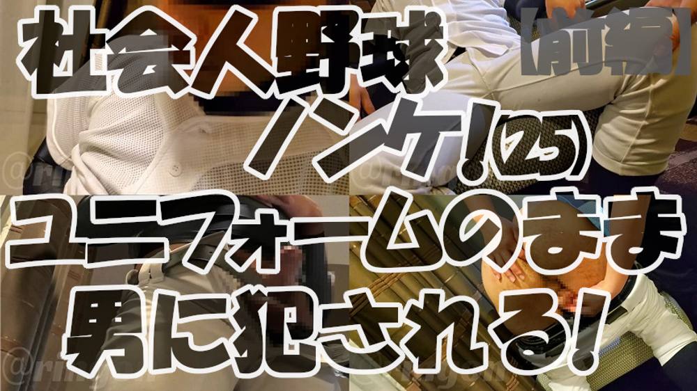 【個人撮影】社会人野球ノンケ！(25)ユニフォームのまま男に犯される！【前編】