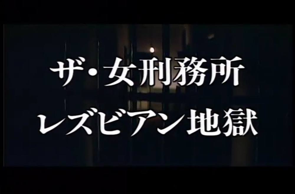 7931　ザ・女刑務所　レズビアン地獄