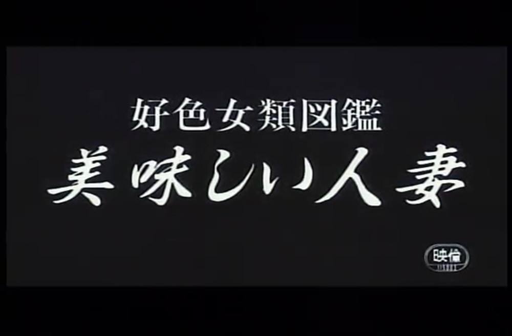 9701　好色女類図鑑　美味しい人妻