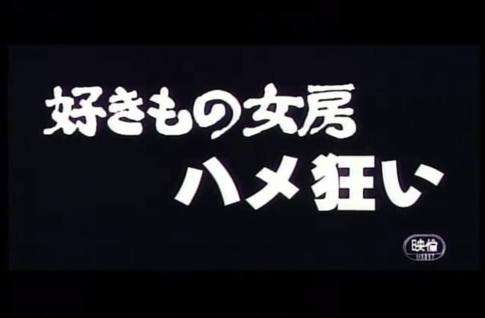 9706　好きもの女房　ハメ狂い