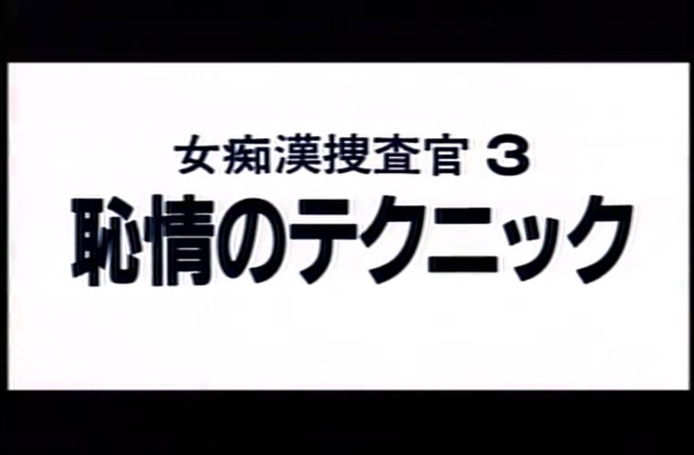 0009　女痴●捜査官３　恥情のテクニック