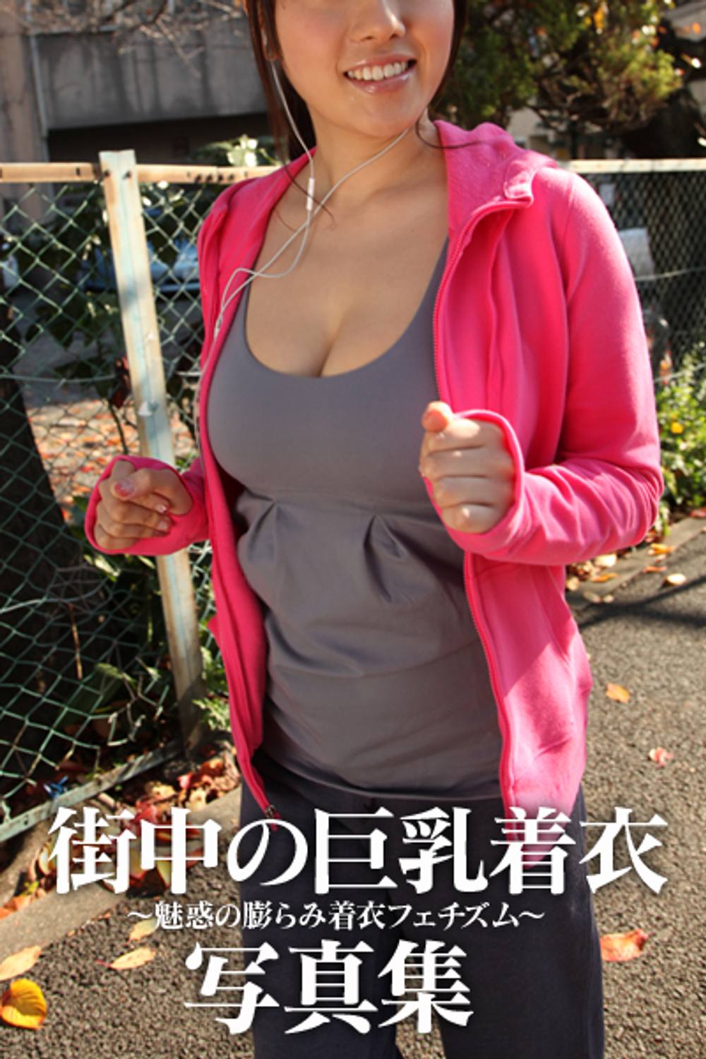 BoinBB.com 街中の巨乳着衣写真集