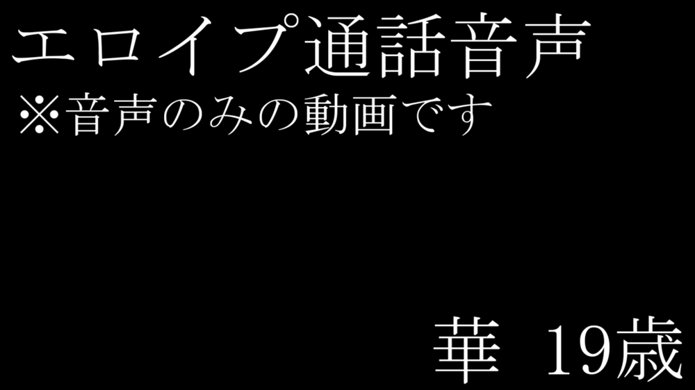 【音声のみ】エロイプ音声 19歳 華