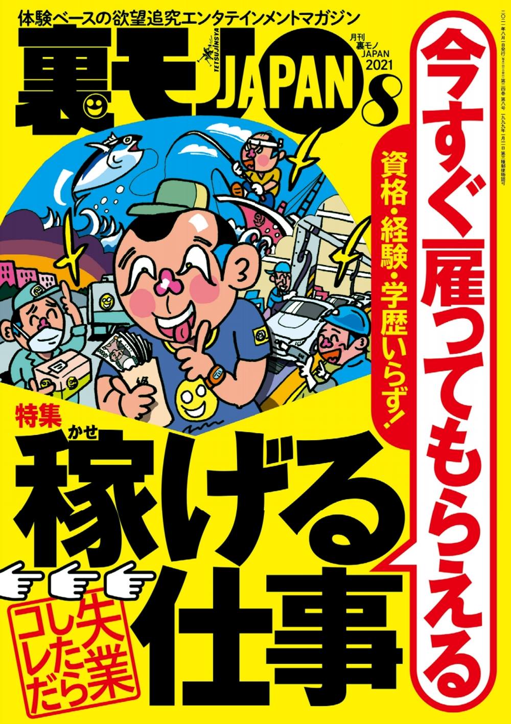 裏モノJAPAN 2021年8月号 今すぐ雇ってもらえる稼げる仕事