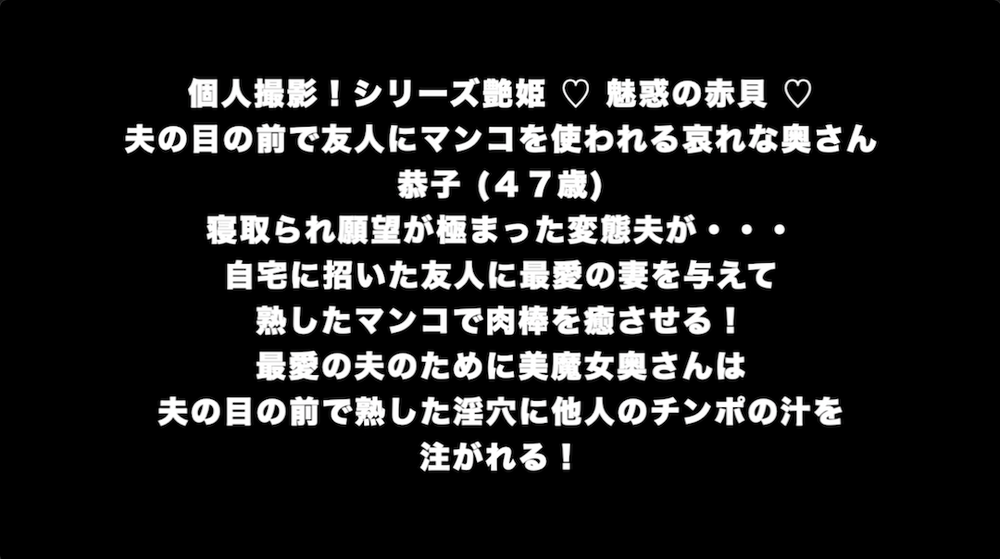 個人撮影！シリーズ艶姫 ♡ 魅惑の赤貝 ♡ 夫の目の前で夫の友人にマンコを使われる哀れな奥さん 恭子 (４７歳)